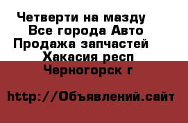 Четверти на мазду 3 - Все города Авто » Продажа запчастей   . Хакасия респ.,Черногорск г.